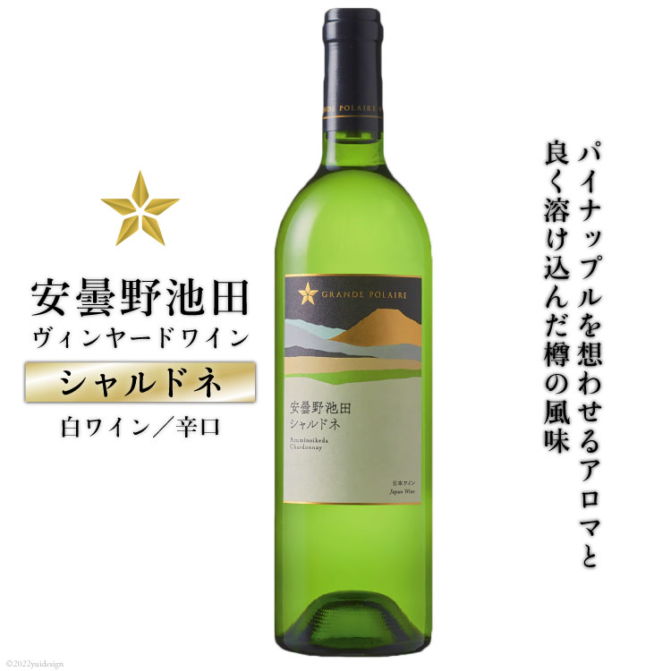 【ふるさと納税】サッポログランポレール安曇野池田ヴィンヤードワイン「シャルドネ」750ml [池田町ハーブセンター 長野県 池田町 48110568]