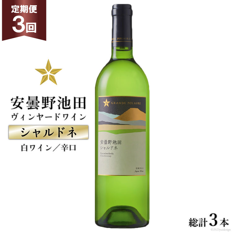 ワイン 白 辛口 定期便 3回 サッポロ グランポレール 安曇野池田ヴィンヤード「シャルドネ」750ml 総計3本 白ワイン ギフト プレゼント 贈答 / 池田町ハーブセンター / 長野県 池田町 