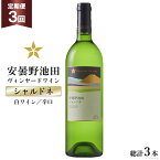 【ふるさと納税】ワイン 白 辛口 定期便 3回 サッポロ グランポレール 安曇野池田ヴィンヤード「シャルドネ」750ml 総計3本 白ワイン ギフト プレゼント 贈答 / 池田町ハーブセンター / 長野県 池田町 [48110570]