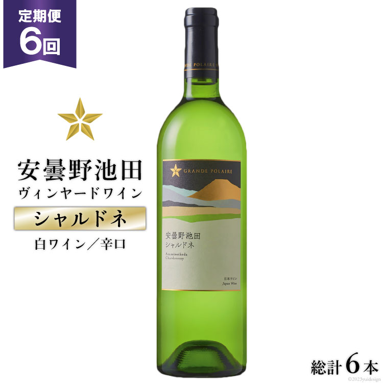 名称 白ワイン 内容量 「シャルドネ」750ml×1本を毎月（全6回）お届け 原産地:長野県池田町 製造地:山梨県勝沼町 原材料名 ぶどう(長野県「安曇野池田ヴィンヤード」産シャルドネ)・酸化防止剤(亜流酸塩) 提供元 池田町ハーブセンター お礼品の特徴 日本有数のワイン用ぶどう産地、信州ワインバレー。 長野県池田町のサッポロ自社畑「安曇野池田ヴィンヤード」産の葡萄を100%使用した日本ワインです。 パイナップルを想わせるアロマと良く溶け込んだ樽の風味。辛口でありながら、後口に甘さを感じさせる柔らかな余韻の日本ワインです。 【ワインのタイプ】 白 辛口 【合う料理】 うなぎの白焼き、 鳥やふぐの水炊き、寿司 【飲み頃温度】 10〜12℃ ■生産者の声 ワイン用ぶどうの栽培に適した土壌・気候を求めて、私たちがたどり着いたぶどう園、それが安曇野池田ヴィンヤードです。 標高、平均580メートルの丘に、清々しい風が吹きわたり、フランス系品種の産地として非常に適した条件を満たしています。 グランポレールが誇るトップキュヴェのぶどうを育む畑として、AIを活用して品種ごとの性格や個性を把握するなど、高品質なぶどう栽培に取り組んでいます。 【注意事項】 ※20歳未満の飲酒は、法律で禁止されています。 ※妊娠中や授乳期の飲酒は、胎児・乳児の発育に悪影響を与える恐れがあります。 ※原料由来の成分が沈殿することがありますが品質に問題ありません。 ※ヴィンテージ（収穫年）のご指定はできません。 ※ボトルやラベルのデザインが予告なく変更になる場合がございます。 ・ふるさと納税よくある質問はこちら ・寄附申込みのキャンセル、返礼品の変更・返品はできません。あらかじめご了承ください。ワイン 白 辛口 定期便 6回 サッポロ グランポレール 安曇野池田ヴィンヤード「シャルドネ」750ml 総計6本 白ワイン ギフト プレゼント 贈答 / 池田町ハーブセンター / 長野県 池田町