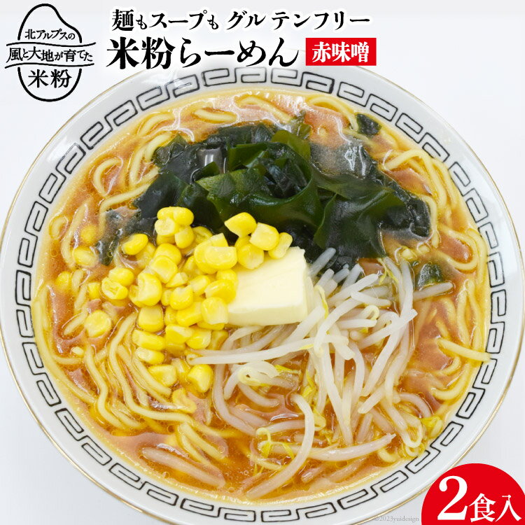 2位! 口コミ数「2件」評価「5」 グルテンフリー 米粉 らーめん & 赤味噌スープ 2食入り [大北農業協同組合 長野県 池田町 48110501] 麺 国産 ラーメン 味･･･ 