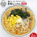 3位! 口コミ数「2件」評価「5」 グルテンフリー 米粉 らーめん & 赤味噌スープ 2食入り [大北農業協同組合 長野県 池田町 48110501] 麺 国産 ラーメン 味･･･ 