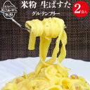 25位! 口コミ数「2件」評価「4.5」グルテンフリー 米粉ぱすた 2食入り [大北農業協同組合 長野県 池田町 48110503] 米粉 麺 国産 パスタ 平打ち 生麺