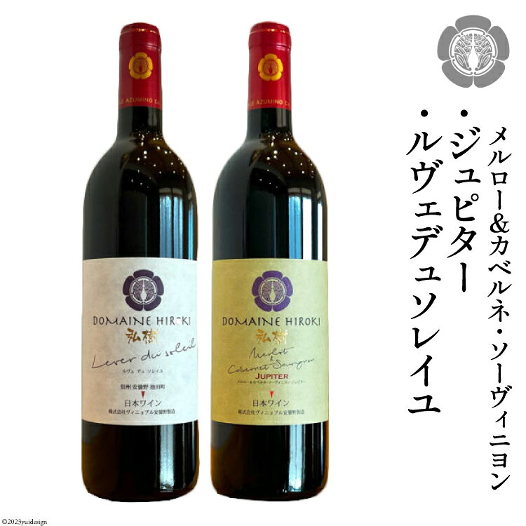 ルヴェデュソレイユとメルロー＆カベルネ・ソーヴィニョンジュピターセット 各750ml [ ヴィニョブル安曇野(ドメーヌ・ヒロキ)長野県 池田町 48110599] ワイン 赤 赤ワイン 飲み比べ ワインセット