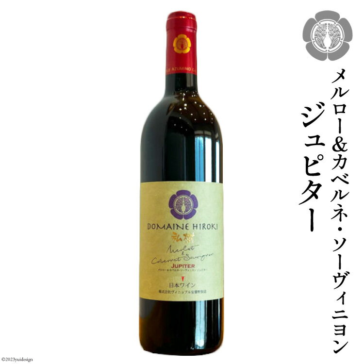 38位! 口コミ数「0件」評価「0」メルロー＆カベルネ・ソーヴィニヨン ジュピター750ml×1本 [ ヴィニョブル安曇野(ドメーヌ・ヒロキ) 長野県 池田町 48110337･･･ 