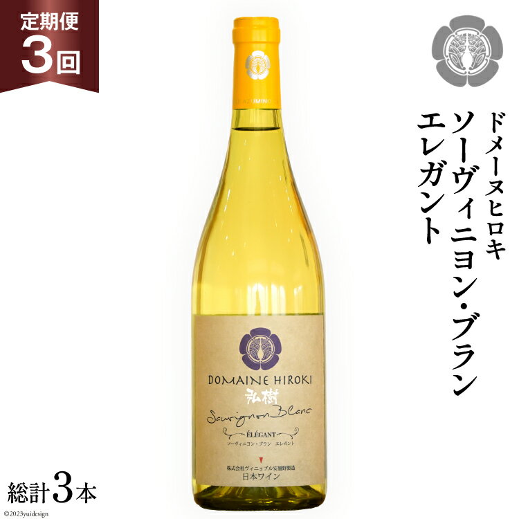 【ふるさと納税】ワイン 定期便 ソーヴィニヨン ブラン エレガント 750ml×1本×3回 総計3本 / ヴィニョブル安曇野 / 長野県 池田町 [48110357] 白ワイン 白 ドメーヌヒロキ