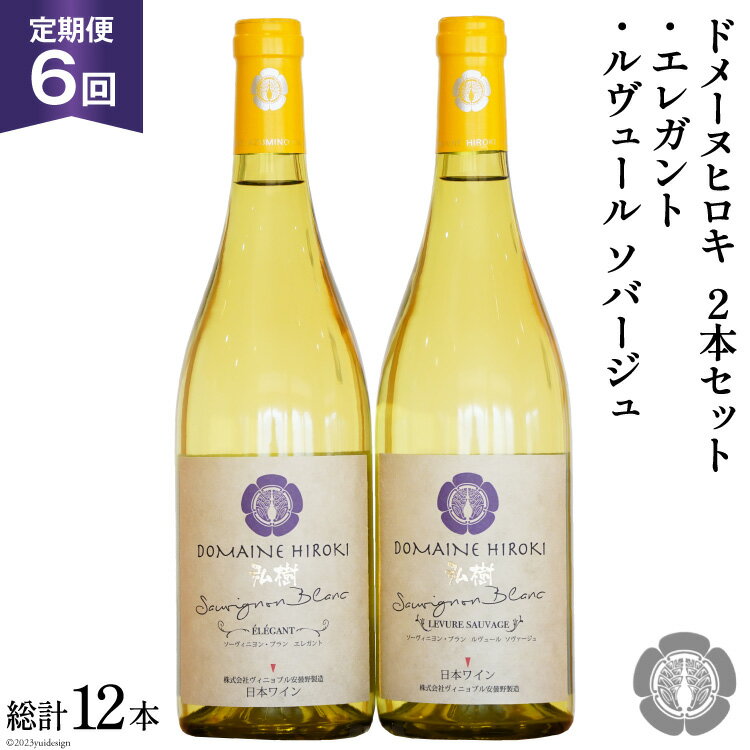 【ふるさと納税】 白ワイン セット エレガント & ルヴュールソバージュ 各750ml 計2本 6回 定期便 総計12本 [ヴィニョブル安曇野 長野県 池田町 48110359] ワイン 白 白ワインセット ワインセット 飲み比べ