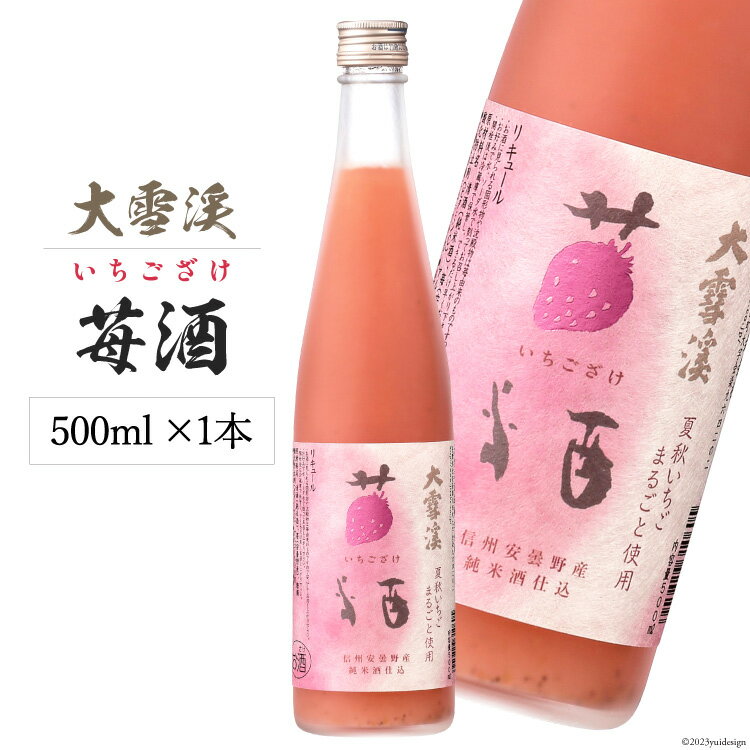 【ふるさと納税】大雪渓 苺酒 500ml [大雪渓酒造 長野県 池田町 48110555] 酒 リキュール いちご酒 イチゴ酒 ロック ソーダ割 安曇野