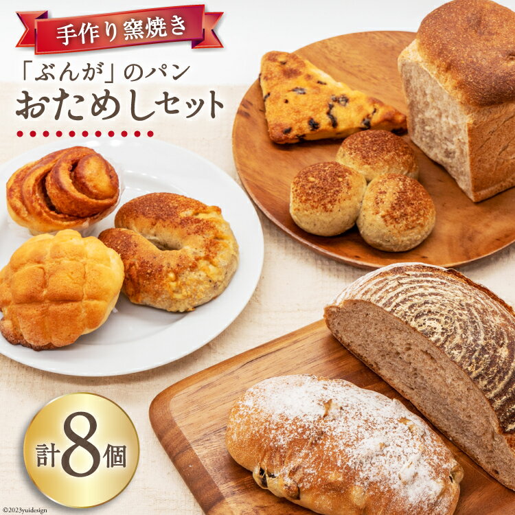 14位! 口コミ数「0件」評価「0」パン ぶんがお試し セット 8個入 [しぜん酵母と石窯ぱん bungaーぶんがー 長野県 池田町 48110557] 手作りパン 天然酵母 ･･･ 