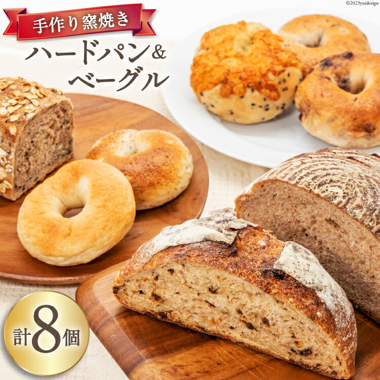 35位! 口コミ数「0件」評価「0」パン ハードパン 3種 & ベーグル 5種 セット 計8個 [しぜん酵母と石窯ぱん bungaーぶんがー 長野県 池田町 48110558]･･･ 