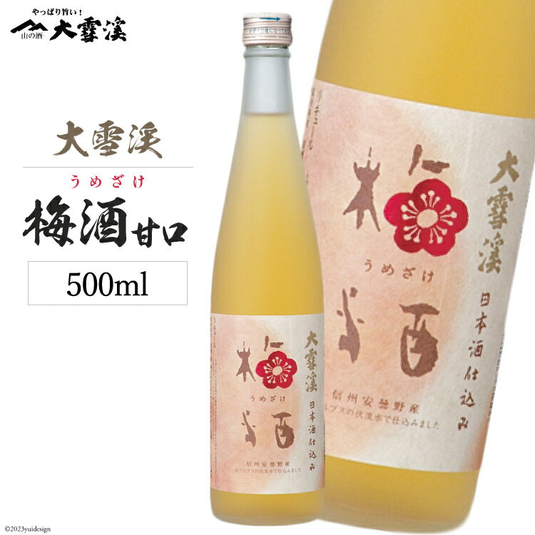 酒 大雪渓 梅酒 甘口 500ml [大雪渓酒造 長野県 池田町 48110543] 日本酒 お酒 リキュール うめ酒 ウメ酒 信州 安曇野 地酒 蔵元 ロック 水割り ソーダ割 家飲み