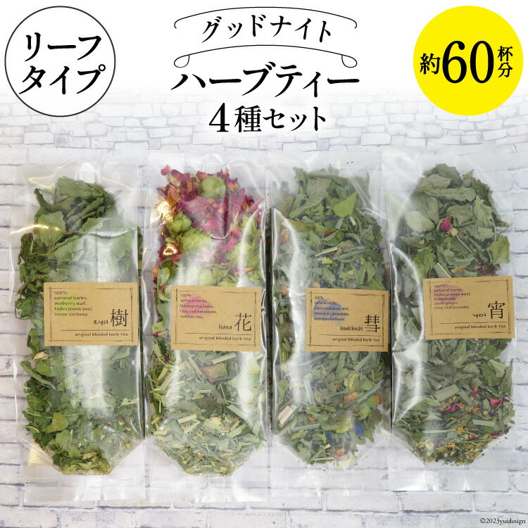 グッドナイト ハーブティー 4種セット 約60杯分 リーフタイプ [ナチュラルマルシェ ソヨソヨ 長野県 池田町 48110740] アソート 飲み比べ セット 睡眠 リラックス ハーブティ