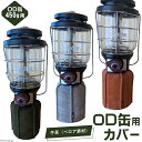 21位! 口コミ数「0件」評価「0」革製品 OD缶本革カバー 450g用 [オリジナルファイブ 長野県 池田町 48110580] キャンプ用品 アウトドア 本革 日本製 ベロ･･･ 