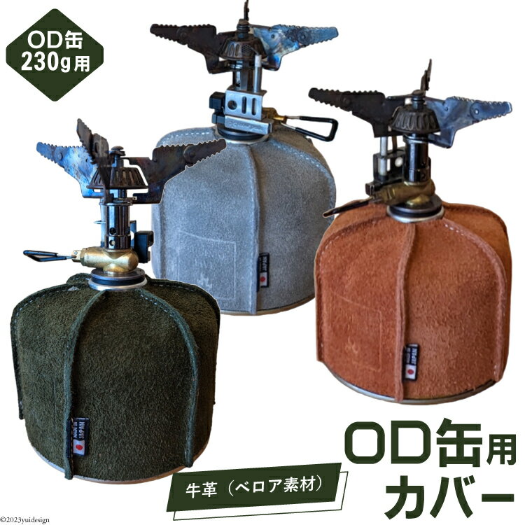 革製品 OD缶本革カバー 230g用 [オリジナルファイブ 長野県 池田町 48110581] キャンプ用品 アウトドア 本革 日本製 ベロア キャンプ ソロキャンプ 登山