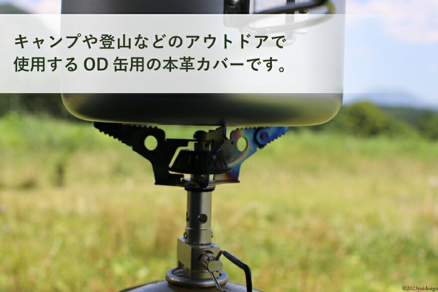 【ふるさと納税】革製品 OD缶本革カバー 230g用 [オリジナルファイブ 長野県 池田町 48110581] キャンプ用品 アウトドア 本革 日本製 ベロア キャンプ ソロキャンプ 登山