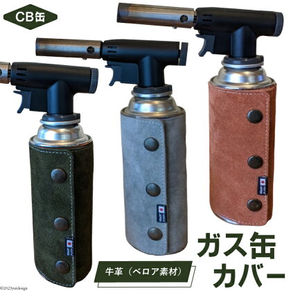 革製品 ガス缶カバー 本革 [オリジナルファイブ 長野県 池田町 48110582] キャンプ用品 アウトドア 日本製 キャンプ ソロキャンプ BBQ ベロア