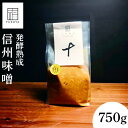 【ふるさと納税】調味料 無添加味噌 信州 池田町産 1PC 750g [福や 長野県 池田町 48110601] みそ 米みそ 米味噌 信州 長野県産 味噌汁 みそ汁 数量限定