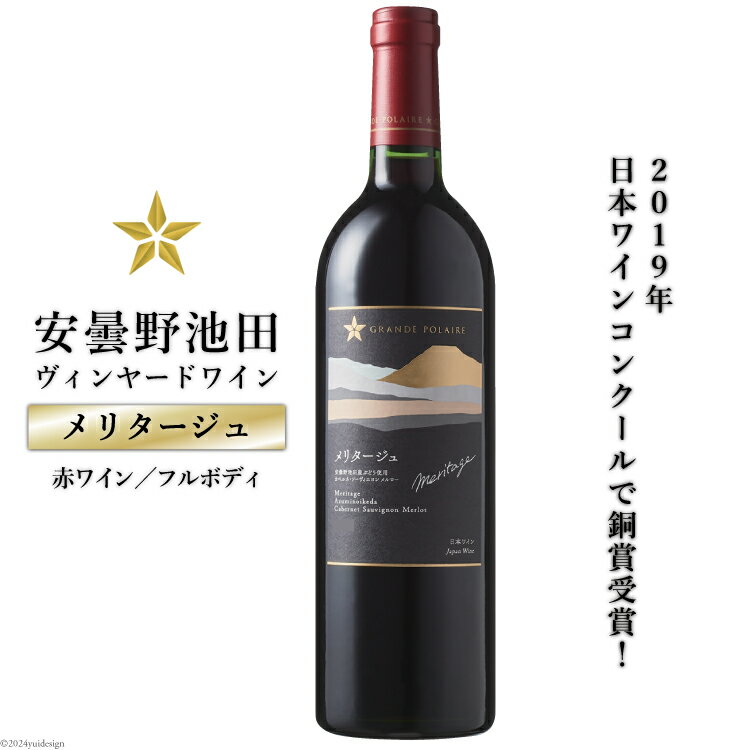 赤ワイン サッポロ グランポレール 安曇野池田ヴィンヤード「メリタージュ」750ml [池田町ハーブセンター 長野県 池田町 48110606] 赤 ワイン フルボディ 濃厚 凝縮 ワインコンクール 受賞 お酒 酒