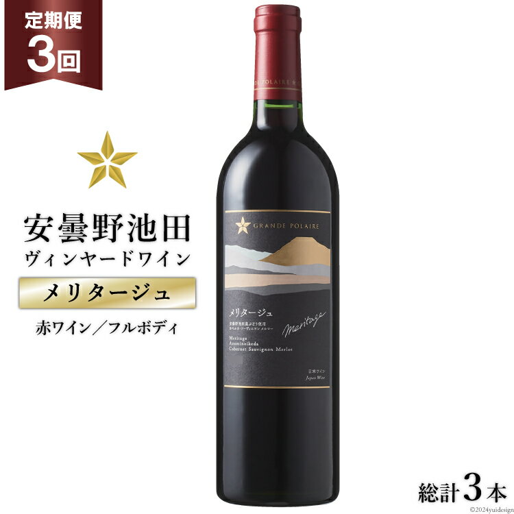 14位! 口コミ数「0件」評価「0」3回 定期便 赤ワイン サッポロ グランポレール 安曇野池田ヴィンヤード「メリタージュ」750ml 総計3本 [池田町ハーブセンター 長野県･･･ 