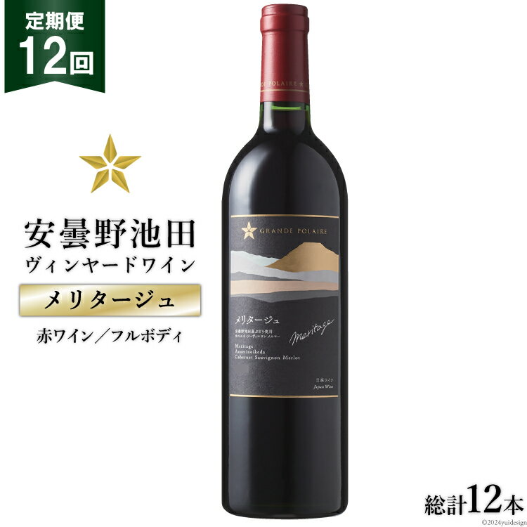 40位! 口コミ数「0件」評価「0」12回 定期便 赤ワイン サッポロ グランポレール 安曇野池田ヴィンヤード「メリタージュ」750ml 総計12本 [池田町ハーブセンター 長･･･ 