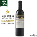 5位! 口コミ数「0件」評価「0」12回 定期便 赤ワイン サッポロ グランポレール 安曇野池田ヴィンヤード「メルロー」750ml 総計12本 [池田町ハーブセンター 長野県･･･ 