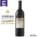 名称 赤ワイン 内容量 「ピノ・ノワール」750ml×1本を毎月（全6回）お届け 原産地:長野県池田町 製造地:山梨県勝沼町 原材料名 ぶどう(長野県「安曇野池田ヴィンヤード」産ピノ・ノワール)・酸化防止剤(亜流酸塩) 提供元 池田町ハーブセンター お礼品の特徴 日本有数のワイン用ぶどう産地、信州ワインバレー。 長野県池田町のサッポロ自社畑「安曇野池田ヴィンヤード」産の葡萄を100%使用した日本ワインです。 チェリーやラズベリー、空気に触れると熟したプラムのようなニュアンスも感じさせます。スムースで滑らかなタンニンが魅力的なワインです。 【ワインのタイプ】 赤 ミディアムボディ 【合う料理】マグロの漬け、マグロのカツレツ 【飲み頃温度】 16〜18℃ ■生産者の声 ワイン用ぶどうの栽培に適した土壌・気候を求めて、私たちがたどり着いたぶどう園、それが安曇野池田ヴィンヤードです。 標高、平均580メートルの丘に、清々しい風が吹きわたり、フランス系品種の産地として非常に適した条件を満たしています。 グランポレールが誇るトップキュヴェのぶどうを育む畑として、AIを活用して品種ごとの性格や個性を把握するなど、高品質なぶどう栽培に取り組んでいます。 【注意事項】 ※20歳未満の飲酒は、法律で禁止されています。 ※妊娠中や授乳期の飲酒は、胎児・乳児の発育に悪影響を与える恐れがあります。 ※原料由来の成分が沈殿することがありますが品質に問題ありません。 ※ヴィンテージ（収穫年）のご指定はできません。 ※ボトルやラベルのデザインが予告なく変更になる場合がございます。 ・ふるさと納税よくある質問はこちら ・寄附申込みのキャンセル、返礼品の変更・返品はできません。あらかじめご了承ください。6回 定期便 赤ワイン サッポロ グランポレール 安曇野池田ヴィンヤード「ピノ・ノワール」750ml 総計6本