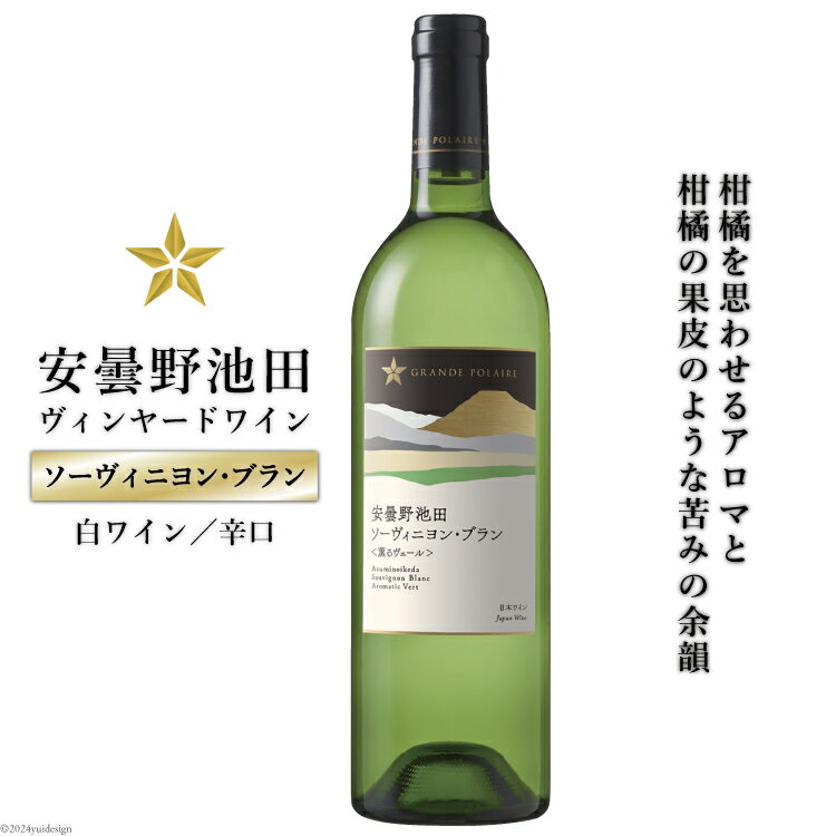 88位! 口コミ数「0件」評価「0」 白ワイン サッポロ グランポレール 安曇野池田ヴィンヤード「ソーヴィニヨン・ブラン」750ml [池田町ハーブセンター 長野県 池田町 4･･･ 