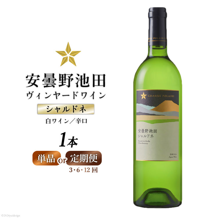 白ワイン シャルドネ 750ml 1本 [選べる発送回数] サッポロ グランポレール 安曇野池田 ヴィンヤードワイン [池田町ハーブセンター 長野県 池田町 48110718] 定期便 1回 3回 6回 12回 白 ワイン