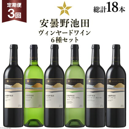 3回 定期便 ワイン セット サッポロ グランポレール 安曇野池田ヴィンヤード 6種 各750ml 総計18本 飲み比べ [池田町ハーブセンター 長野県 池田町 48110630] 赤 白 赤ワイン 白ワイン 辛口 シャルドネ