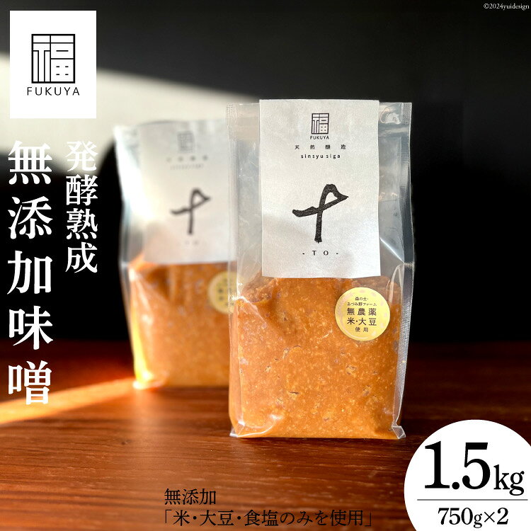 【ふるさと納税】 無添加味噌 池田町産100%使用 750g 2個入り [福や 長野県 池田町 48110633] みそ 米みそ 米味噌 信州 長野県産 味噌汁 みそ汁 数量限定