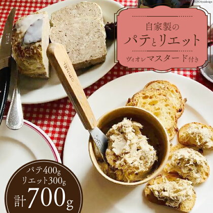 信州吟醸豚で作った自家製のパテ（400g）とリエット（300g）ぶどう果汁の入ったヴィオレマスタード添え [Charcuterie Ruz 長野県 池田町 48110635] フランス 前菜 パテ リエット