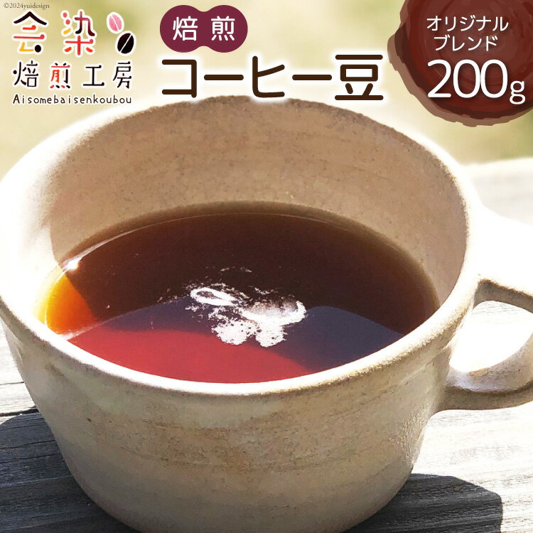 会染ブレンド(オリジナル)コーヒー豆 200g [会染焙煎工房 長野県 池田町 48110640] 珈琲 焙煎珈琲 フルーティー コーヒー 嗜好品 半熱風式