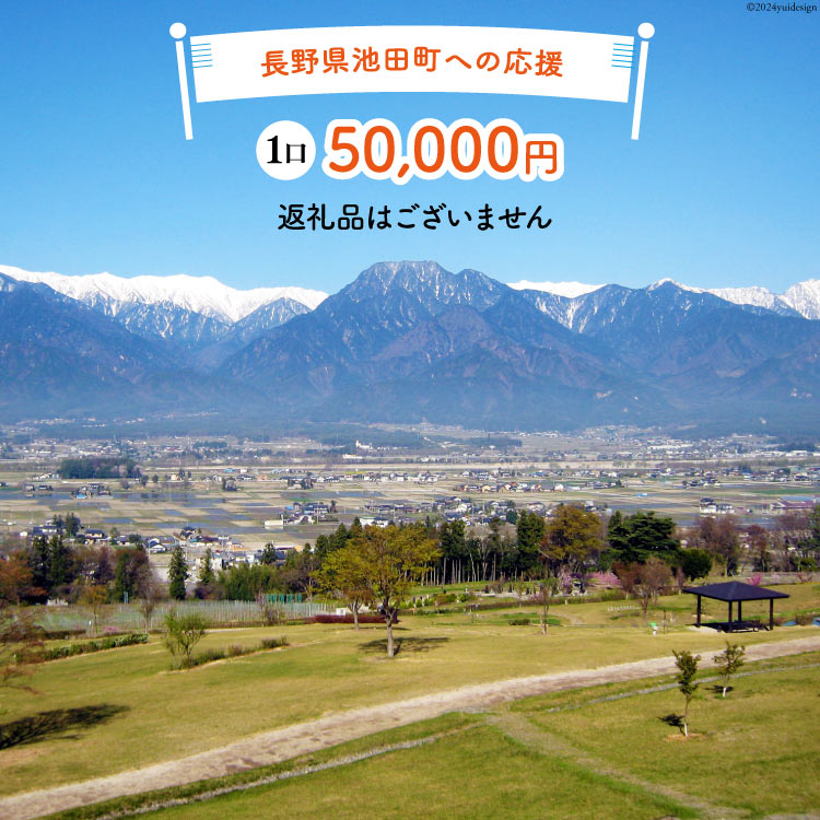 【ふるさと納税】 【返礼品なしの寄附】長野県池田町への応援 1口：50,000円 [長野県 池田町 48110652] 寄附 応援 支援 寄付のみ