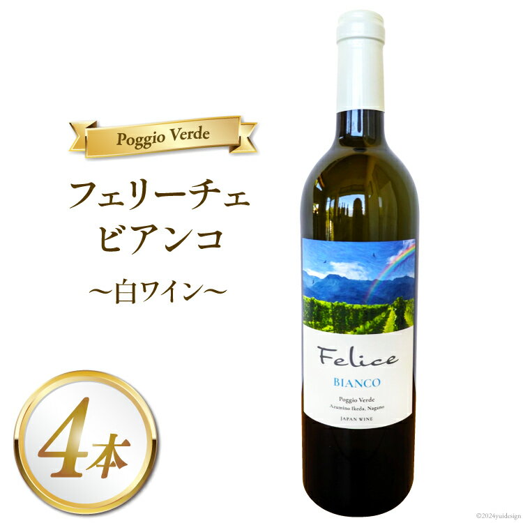 【ふるさと納税】 白 ワイン フェリーチェ ビアンコ 750ml 4本 [Poggio Verde（ポッジョ ヴェルデ） 長野県 池田町 48110682] 白ワイン わいん 国産ぶどう使用 お酒 酒 アルコール