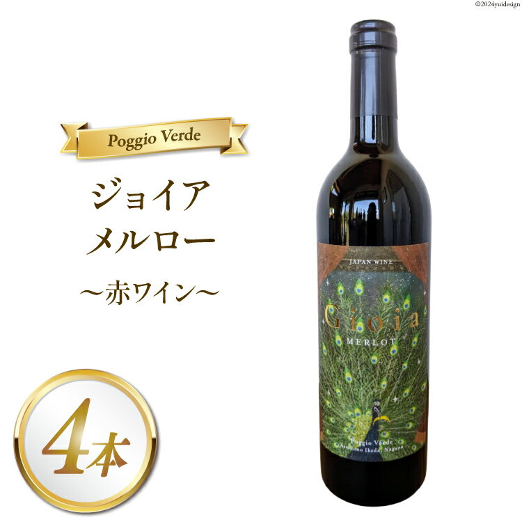 【ふるさと納税】 赤 ワイン ジョイア メルロー 750ml 4本 [Poggio Verde（ポッジョ ヴェルデ） 長野県 池田町 48110683] 赤ワイン わいん 国産ぶどう使用 お酒 酒 アルコール
