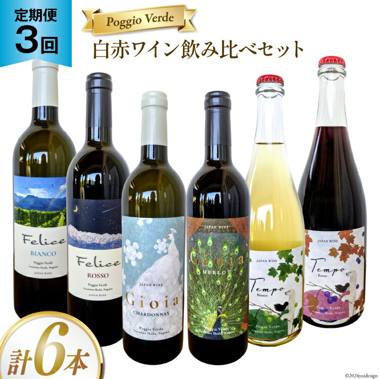 定期便 白 赤 ワイン 飲み比べ セット 各回 750ml × 2本 全3回 計 6本 [Poggio Verde(ポッジョ ヴェルデ) 長野県 池田町 48110709] わいん ワインセット 赤白 セット