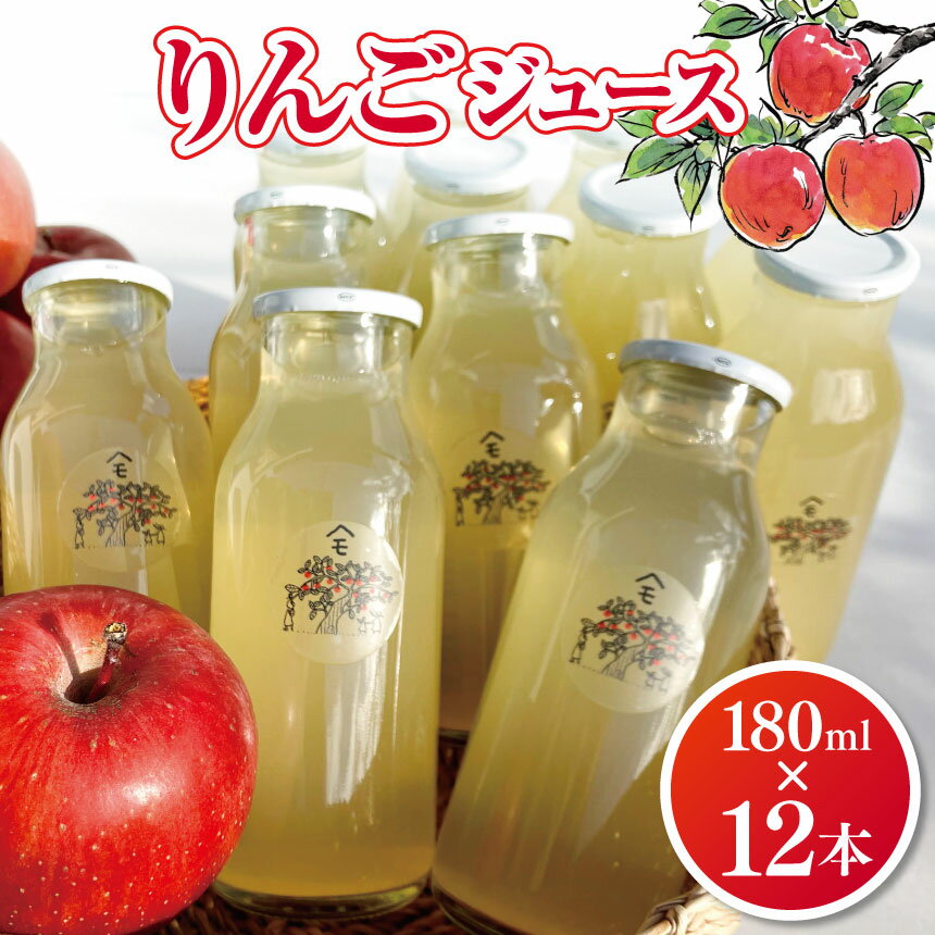 *[先行予約]ヤマモ農園 りんご ジュース 180ml×12本 | リンゴ 林檎 りんご ジュース 飲料類 果汁 飲料 果汁 100% 長野県 松川村
