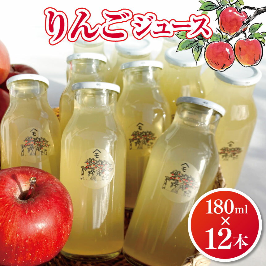 53位! 口コミ数「0件」評価「0」りんご ジュース 180ml×12本 | リンゴ 林檎 りんご ジュース 飲料類 果汁 飲料 果汁 100％ 長野県 松川村