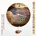 【ふるさと納税】*泳ぎのヘタな魚が住む街(時計) | 時計 とけい 掛け時計 掛け トケイ ギフト インテリア アート 雑貨 長野県 松川村 信州