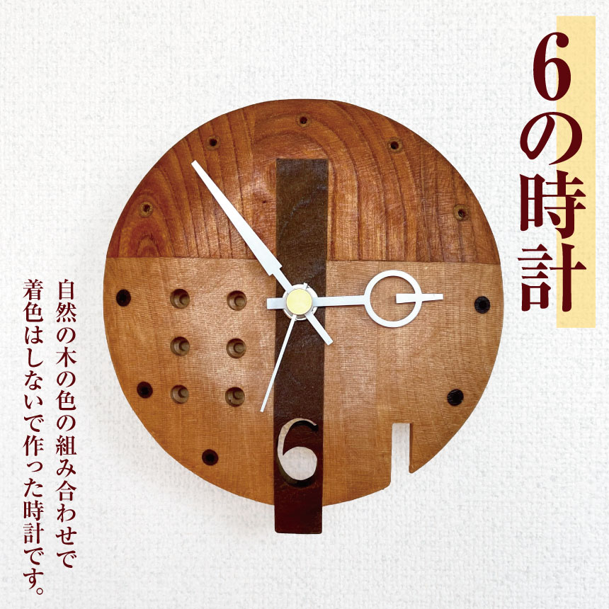 6位! 口コミ数「0件」評価「0」 6 の 時計 ｜ 時計 とけい 掛け時計 掛け トケイ 長野県 松川村 ギフト インテリア アート 雑貨