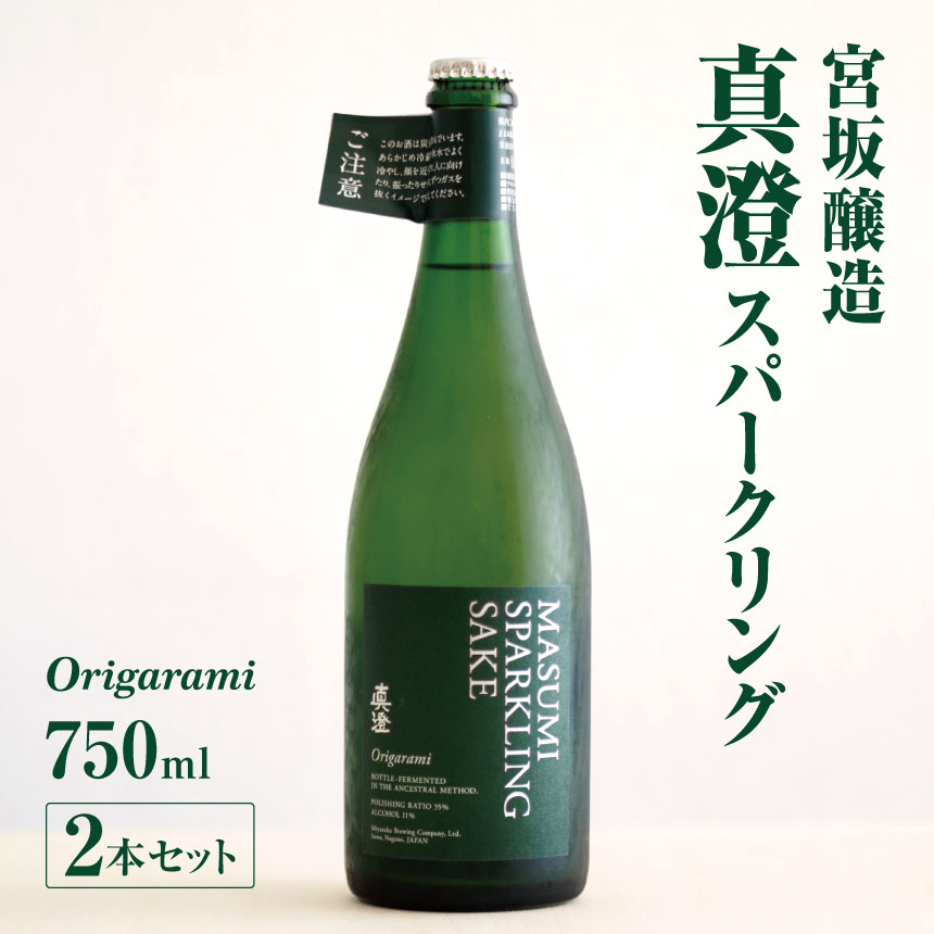 【ふるさと納税】 宮坂醸造 真澄 スパークリング origa