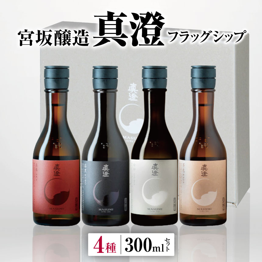 宮坂醸造 真澄 フラッグシップ 4種 300ml セット | 日本酒 お酒 酒 醸造 さけ サケ 飲料 純米 ギフト セット 長野県 松川村 信州