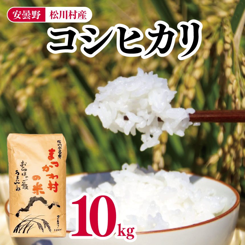 42位! 口コミ数「0件」評価「0」安曇野 松川村産 コシヒカリ 10kg | 米 白米 精米 コシヒカリ こしひかり お米 おこめ 長野県 松川村 信州