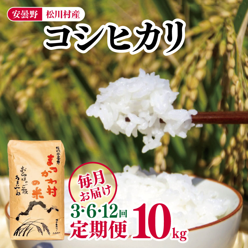 2位! 口コミ数「0件」評価「0」【 定期便 】選べる定期回数 3回 ・ 6回 ・ 12回 安曇野松川村産コシヒカリ10kg | 定期便 定期 3回 6回 12回 米 白米 ･･･ 