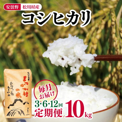 【 定期便 】選べる定期回数 3回 ・ 6回 ・ 12回 安曇野松川村産コシヒカリ10kg | 定期便 定期 3回 6回 12回 米 白米 精米 コシヒカリ こしひかり お米 おこめ 長野県 松川村