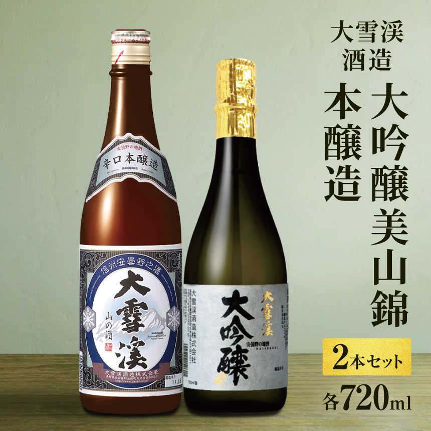 大雪渓酒造 2本 セット 大吟醸美山錦 ・ 本醸造 ( 各 720ml ) 大吟醸酒 | 日本酒 お酒 酒 さけ サケ 飲料 ギフト セット 長野県 松川村 信州