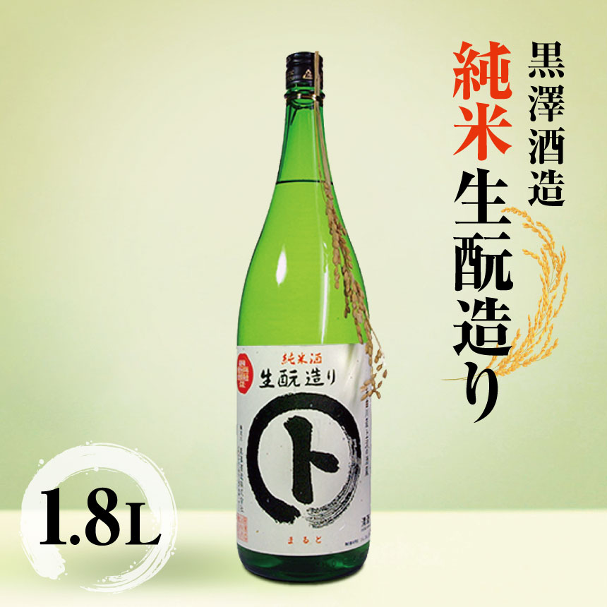 黒澤酒造 純米 生酛造り 1.8L | 日本酒 お酒 酒 純米酒 純米 さけ サケ 飲料 ギフト 長野県 松川村 信州