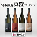 【ふるさと納税】宮坂醸造 真澄 フラッグシップ 4種 1800ml セット 日本酒 お酒 酒 醸造 さけ サケ 飲料 ギフト セット 長野県 松川村 信州