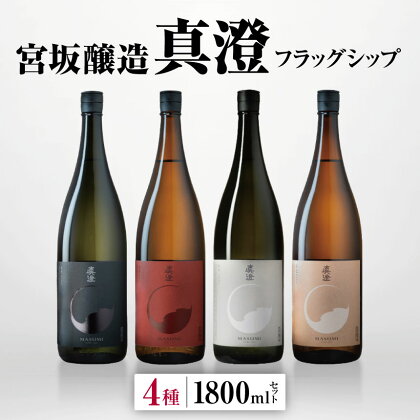 宮坂醸造 真澄 フラッグシップ 4種 1800ml セット | 日本酒 お酒 酒 醸造 さけ サケ 飲料 ギフト セット 長野県 松川村 信州