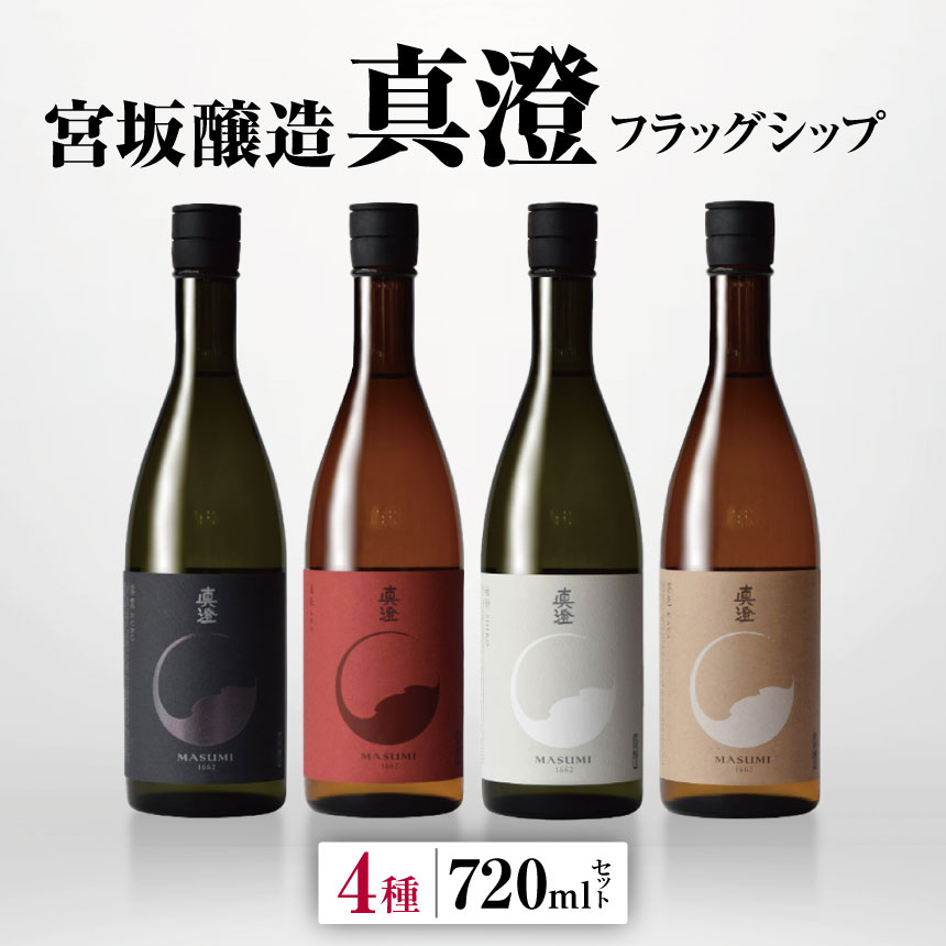 【ふるさと納税】宮坂醸造 真澄 フラッグシップ 4種 720ml セット | 日本酒 お酒 酒 さけ サケ 飲料 ...